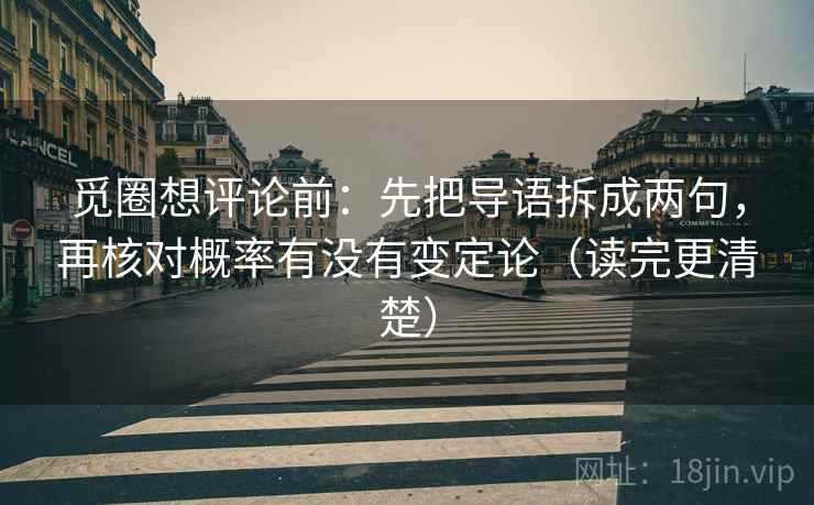 觅圈想评论前：先把导语拆成两句，再核对概率有没有变定论（读完更清楚）