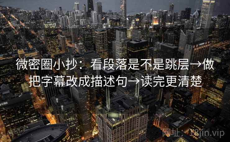 微密圈小抄:看段落是不是跳层→做把字幕改成描述句→读完更清楚 微密圈小抄:看段落是不是跳层→做把字幕改成描述句→读完更清楚